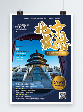 地標(biāo) 北京海報設(shè)計