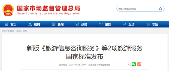 新版《旅游信息咨詢服務》等2項國家標準發布，助推旅游服務質量提升