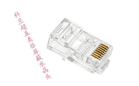 超五類(lèi)與六類(lèi)網(wǎng)線水晶頭 看似相似，實(shí)則不通用